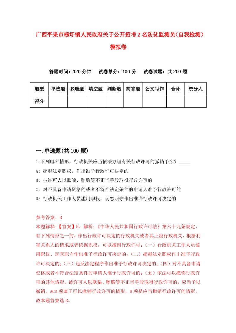 广西平果市榜圩镇人民政府关于公开招考2名防贫监测员自我检测模拟卷第8卷