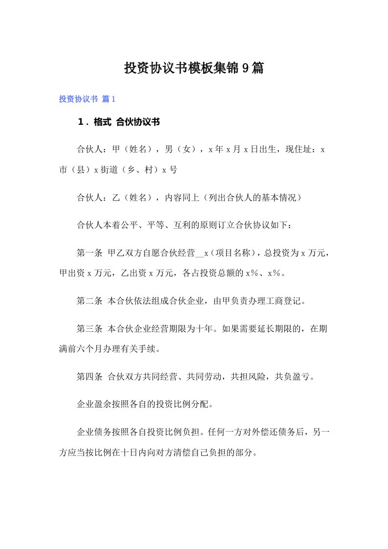 投资协议书模板集锦9篇