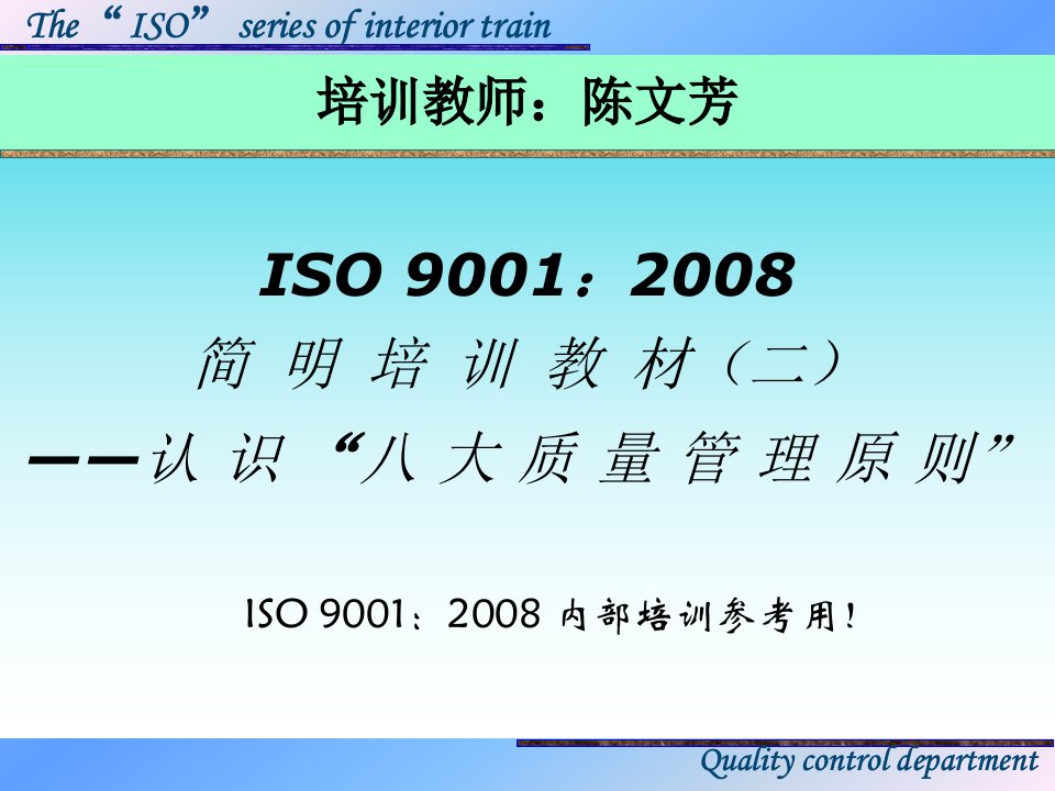 ISO9001培训教材-八大管理原则