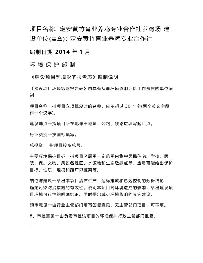 环境影响评价报告公示：定安黄竹育业养鸡专业合作社养鸡场环评报告