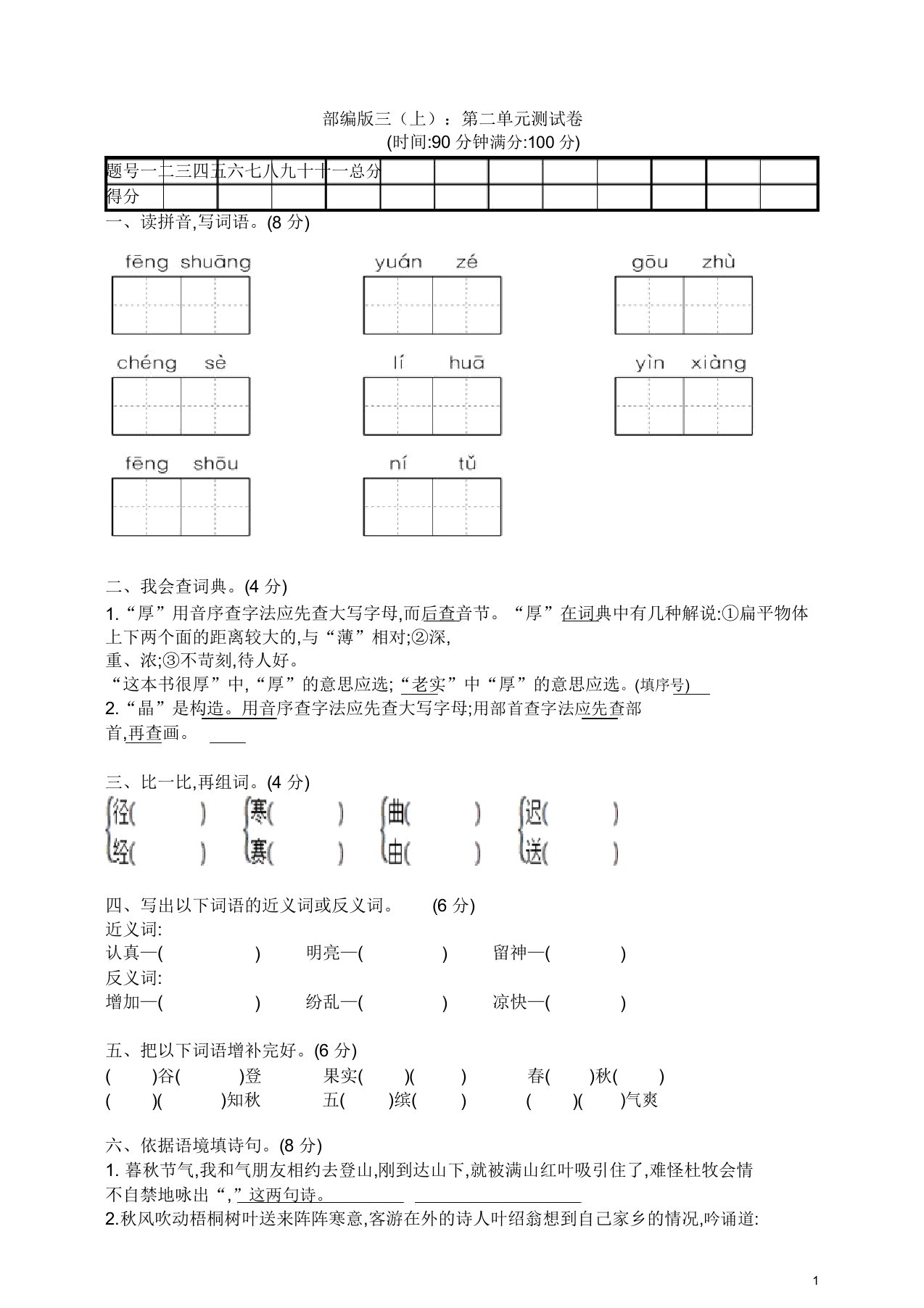 部编版小学语文三年级(上)第二单元测试卷