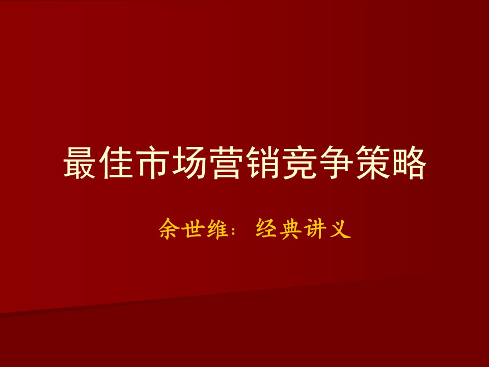 余世维：最佳市场竞争策略-经典讲义