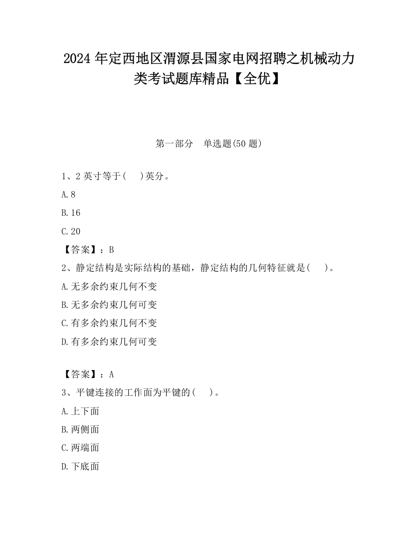 2024年定西地区渭源县国家电网招聘之机械动力类考试题库精品【全优】