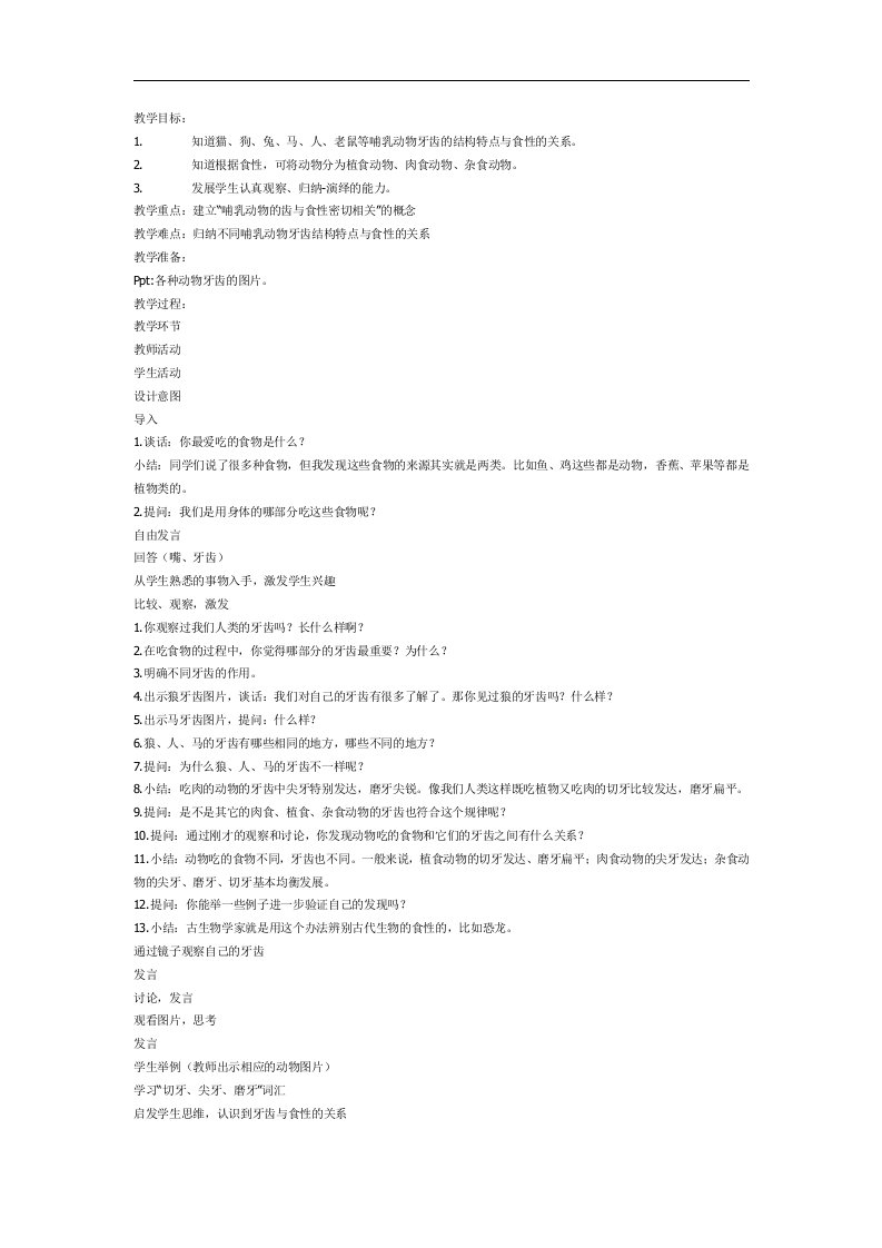 动物牙齿大奇观PPT课件教案图片参考教案