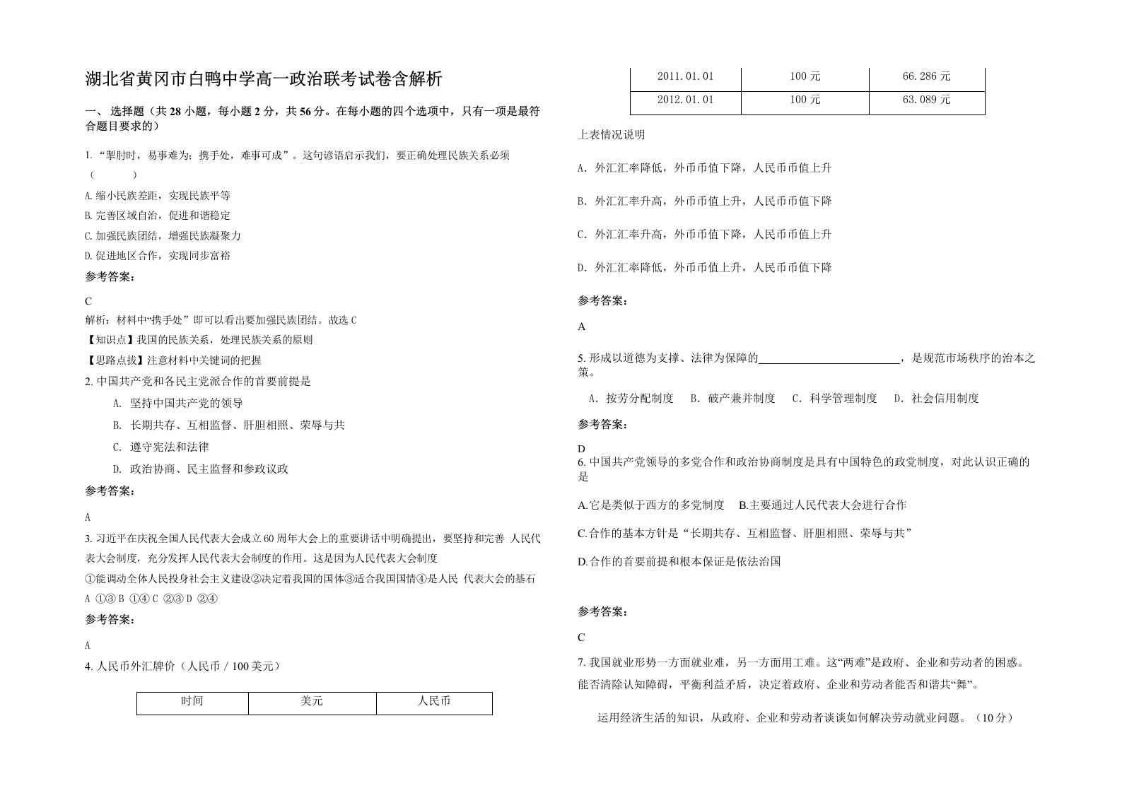 湖北省黄冈市白鸭中学高一政治联考试卷含解析