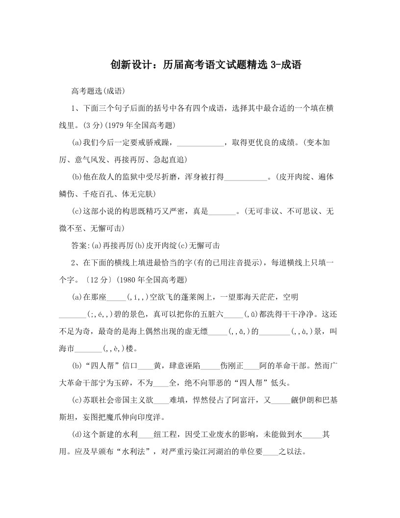 创新设计：历届高考语文试题精选3-成语