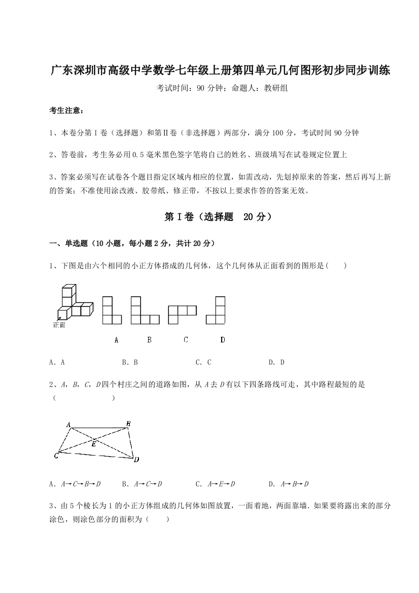 小卷练透广东深圳市高级中学数学七年级上册第四单元几何图形初步同步训练练习题（解析版）