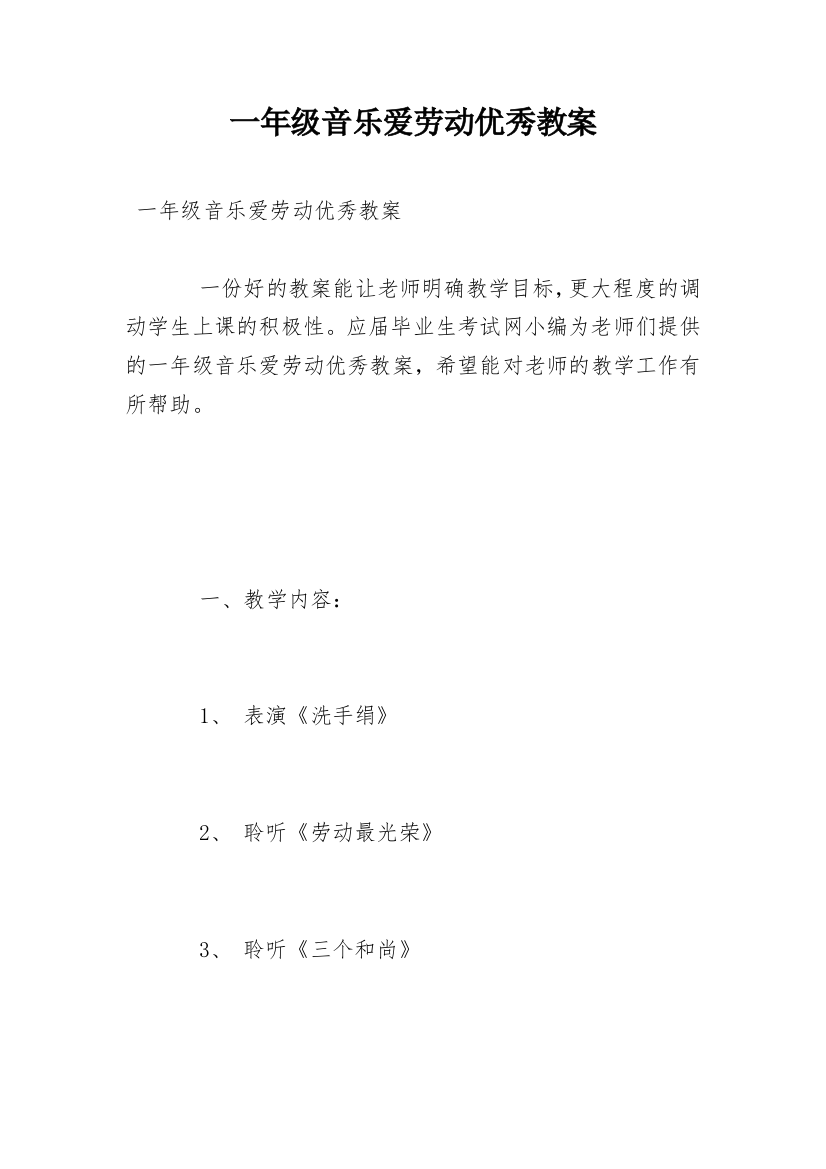 一年级音乐爱劳动优秀教案