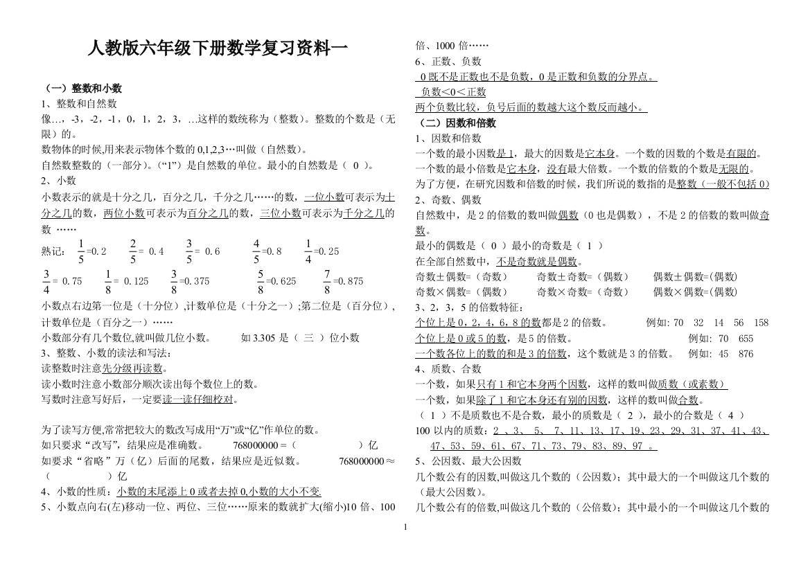 人教版小升初数学复习资料精华版--好人传好料