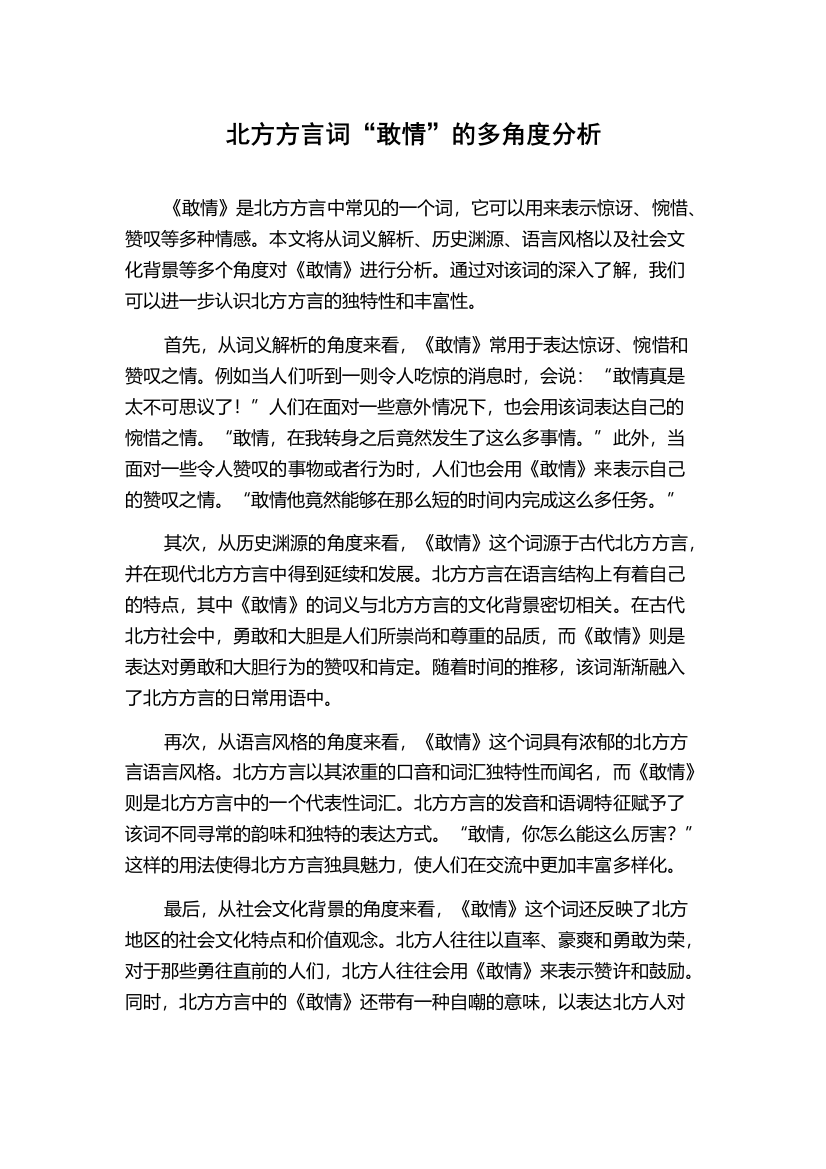 北方方言词“敢情”的多角度分析