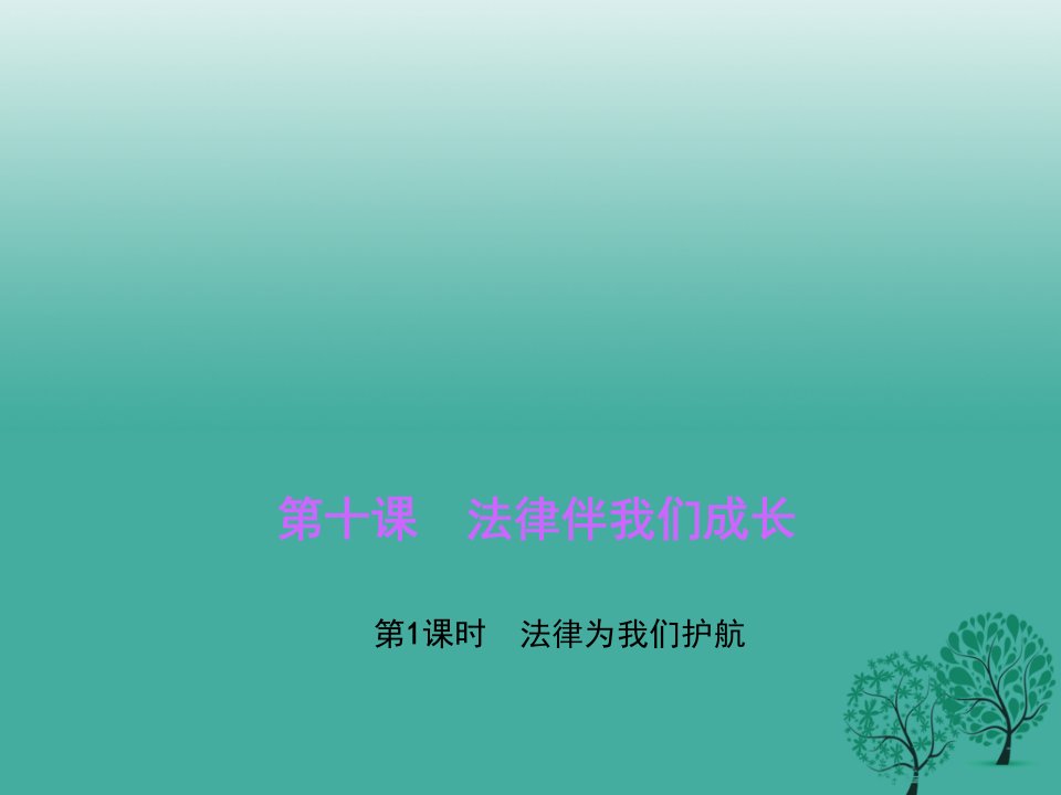 七年级道德与法治下册