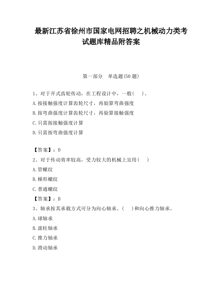 最新江苏省徐州市国家电网招聘之机械动力类考试题库精品附答案