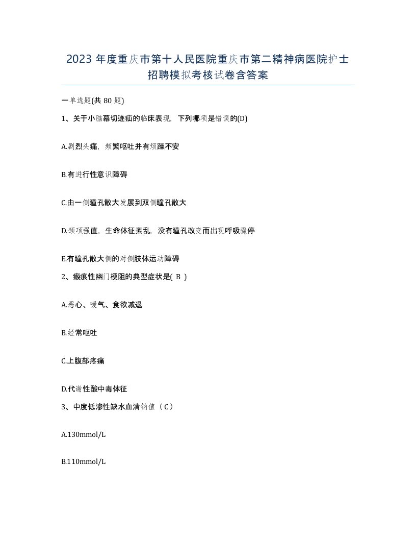 2023年度重庆市第十人民医院重庆市第二精神病医院护士招聘模拟考核试卷含答案