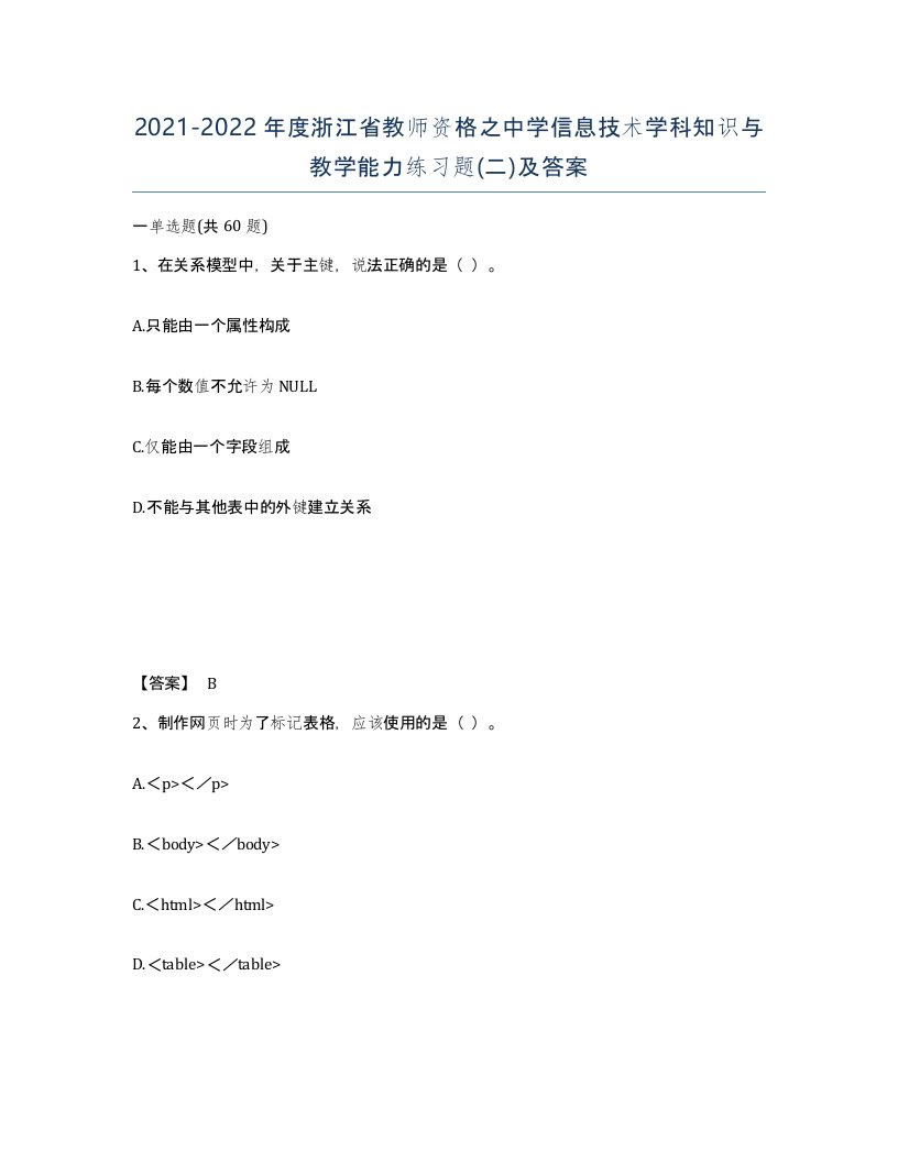 2021-2022年度浙江省教师资格之中学信息技术学科知识与教学能力练习题二及答案