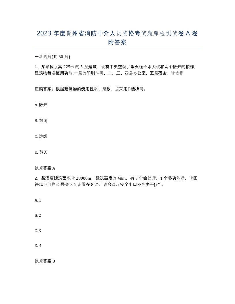 2023年度贵州省消防中介人员资格考试题库检测试卷A卷附答案