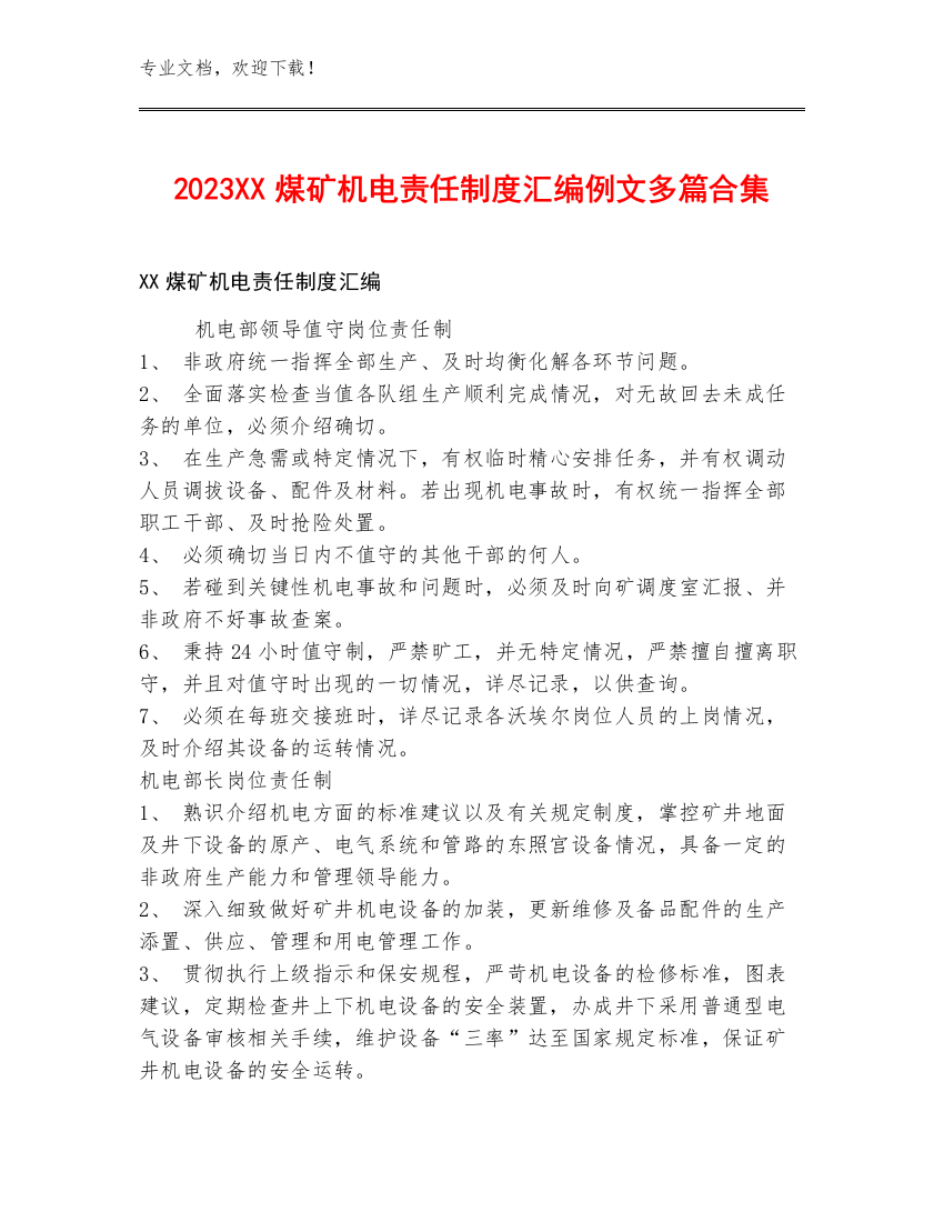 2023XX煤矿机电责任制度汇编例文多篇合集