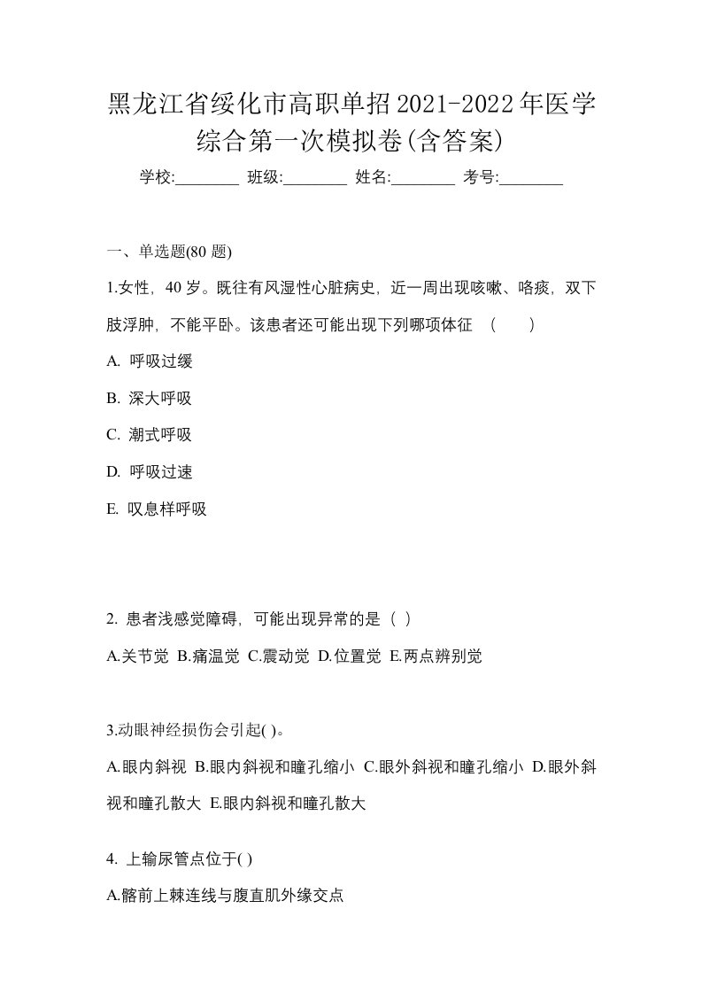 黑龙江省绥化市高职单招2021-2022年医学综合第一次模拟卷含答案