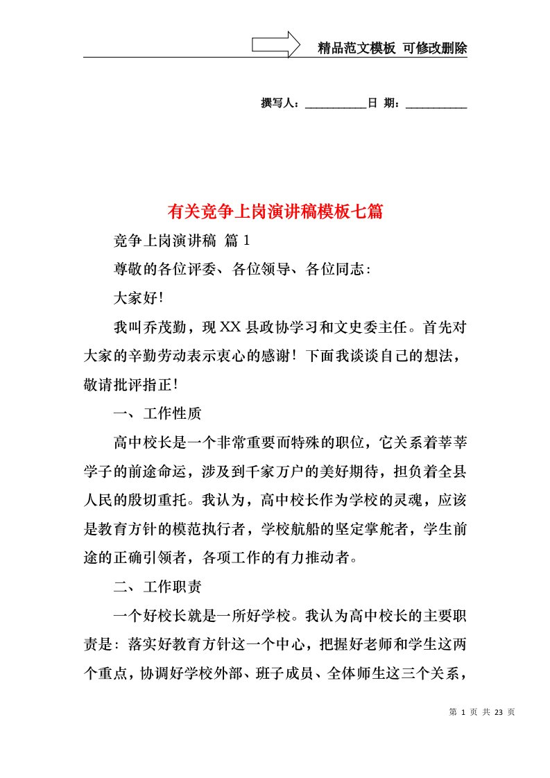 有关竞争上岗演讲稿模板七篇