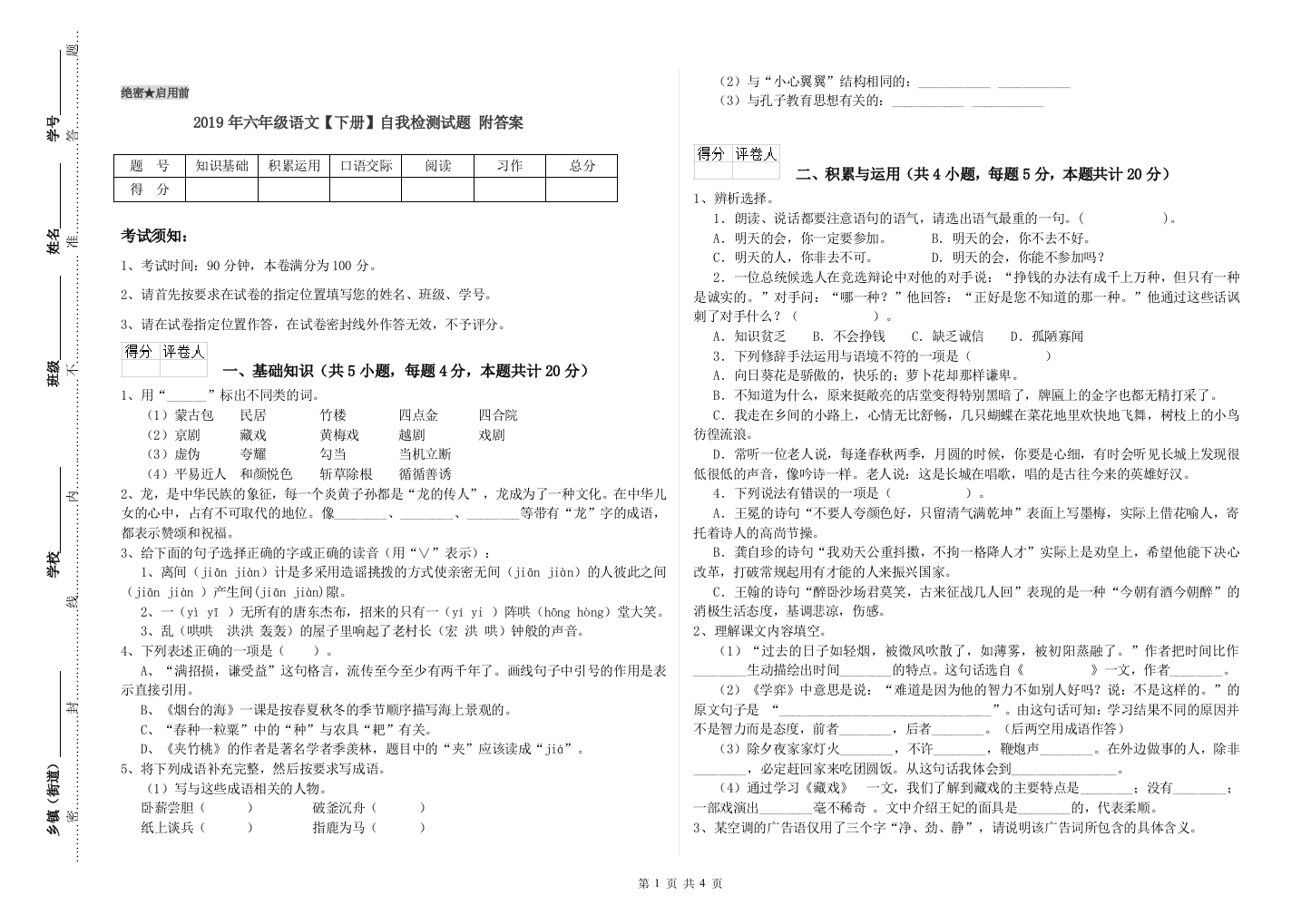 2019年六年级语文下册自我检测试题-附答案