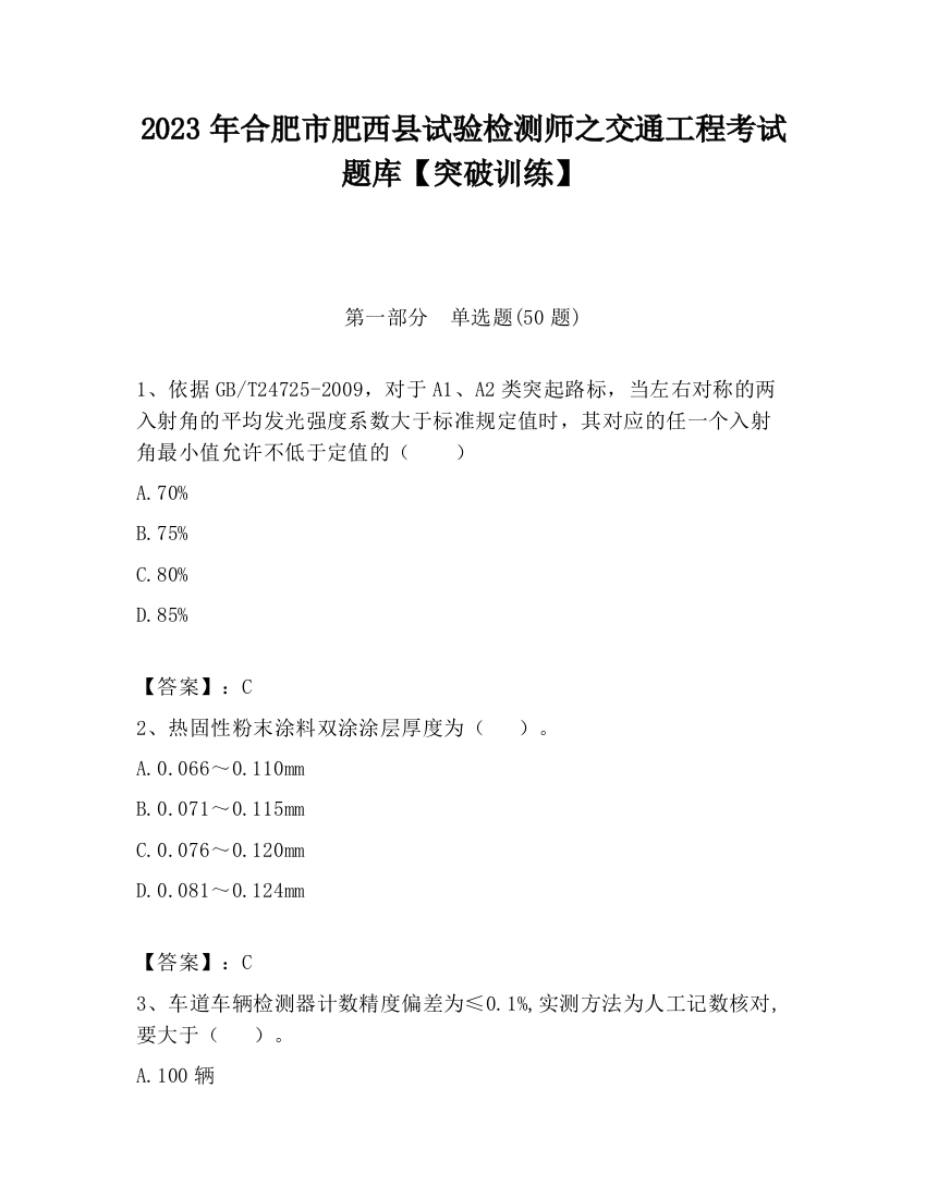 2023年合肥市肥西县试验检测师之交通工程考试题库【突破训练】