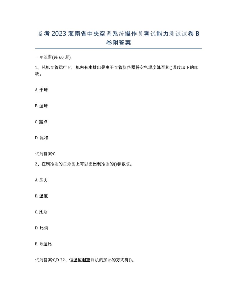 备考2023海南省中央空调系统操作员考试能力测试试卷B卷附答案