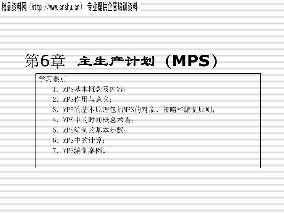 推荐-MPS主生产计划的基本原理与编制步骤