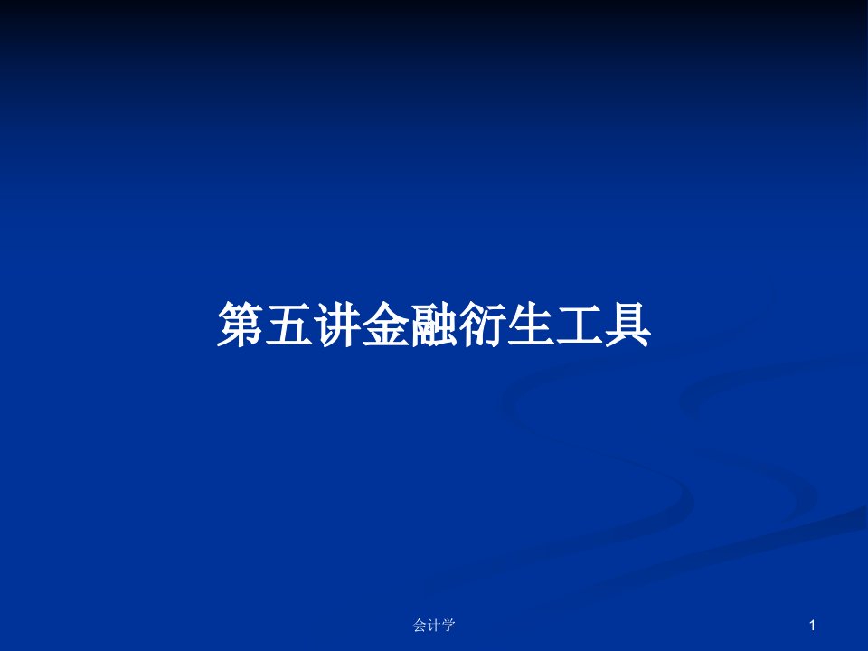 第五讲金融衍生工具PPT学习教案