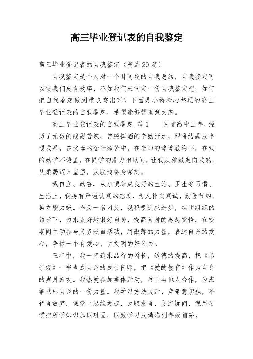 高三毕业登记表的自我鉴定_1