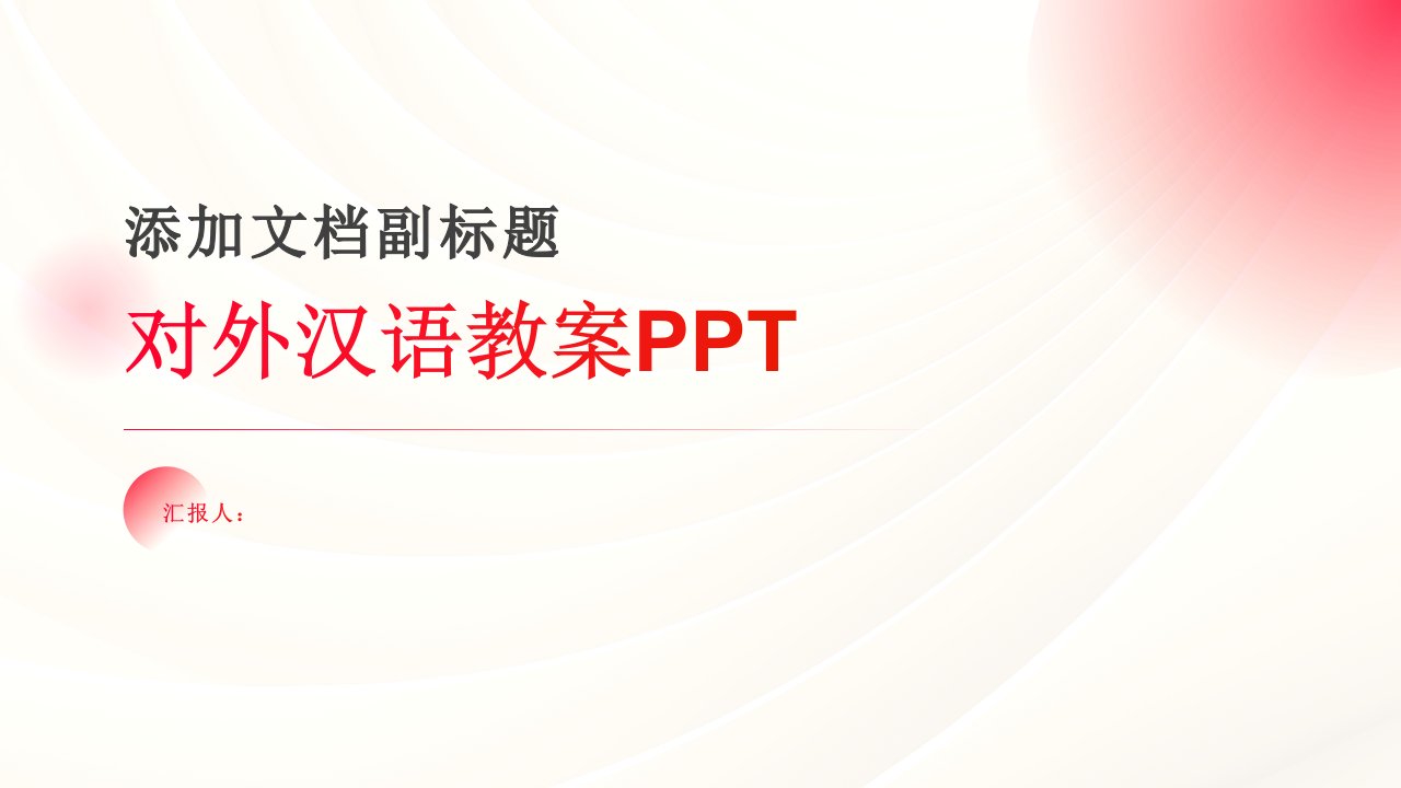 对外汉语教案ppt