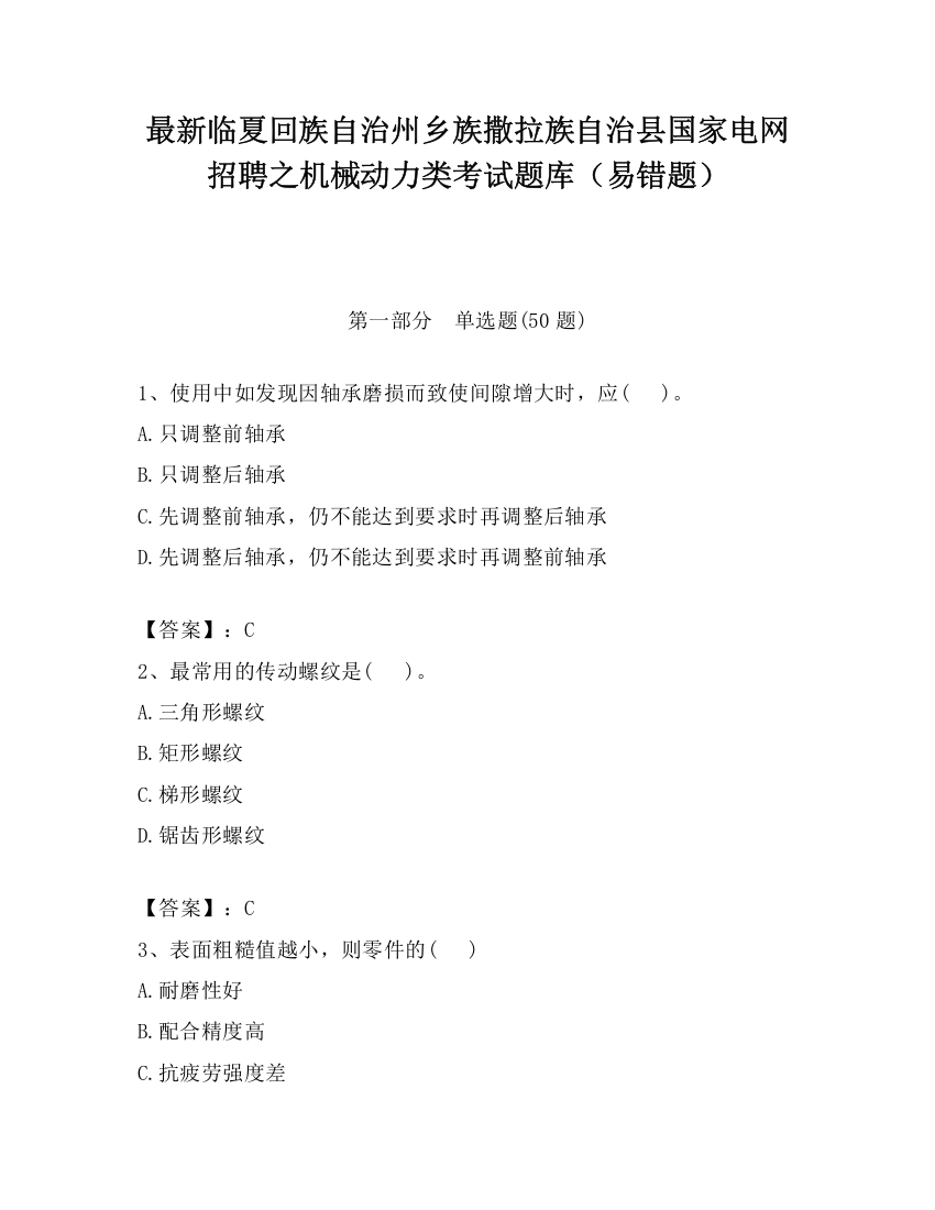 最新临夏回族自治州乡族撒拉族自治县国家电网招聘之机械动力类考试题库（易错题）