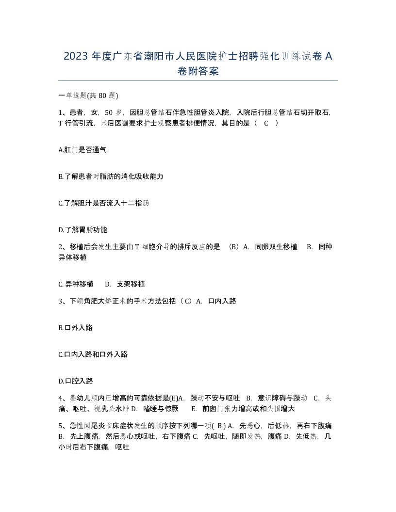 2023年度广东省潮阳市人民医院护士招聘强化训练试卷A卷附答案