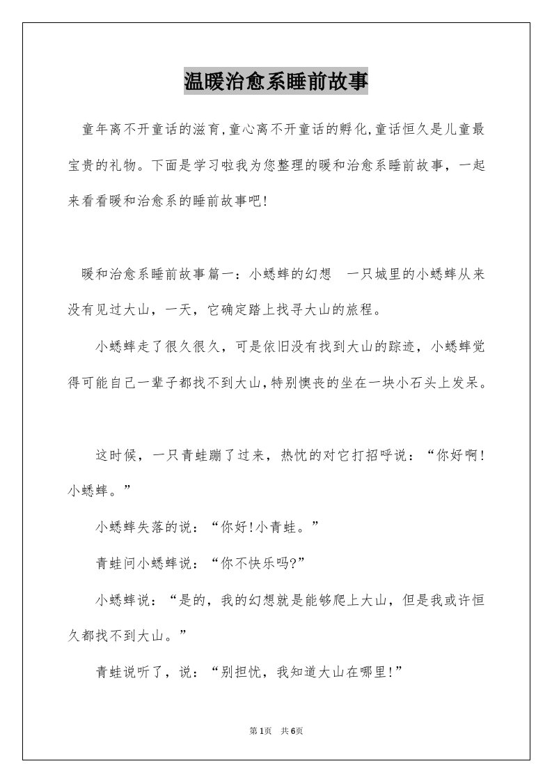 温暖治愈系睡前故事