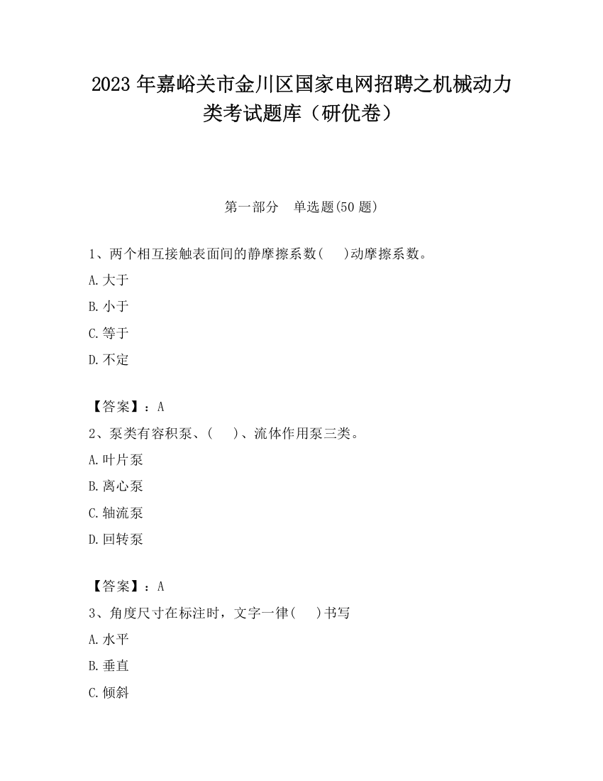 2023年嘉峪关市金川区国家电网招聘之机械动力类考试题库（研优卷）