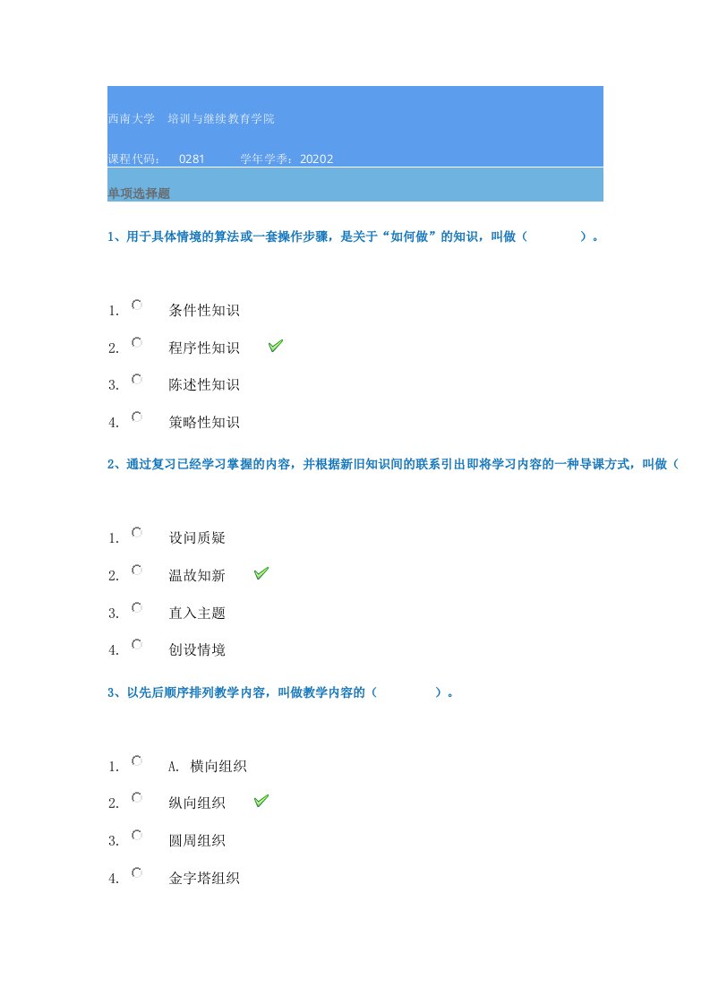 20秋西南大学[0281]《教学论》作业辅导资料