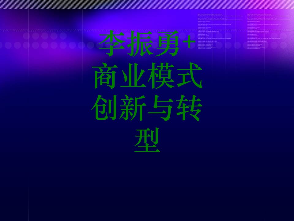 李振勇商业模式创新与转型-PPT课件