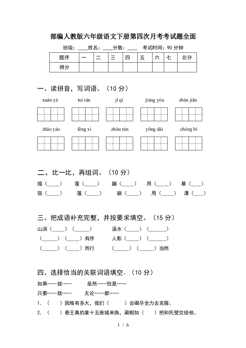 部编人教版六年级语文下册第四次月考考试题全面