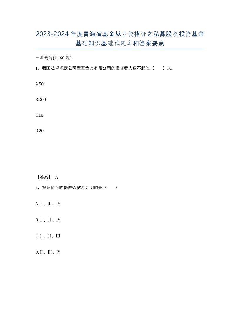 2023-2024年度青海省基金从业资格证之私募股权投资基金基础知识基础试题库和答案要点