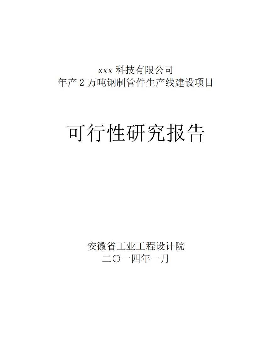 年产2万吨钢制管件生产线建设项目可研报告