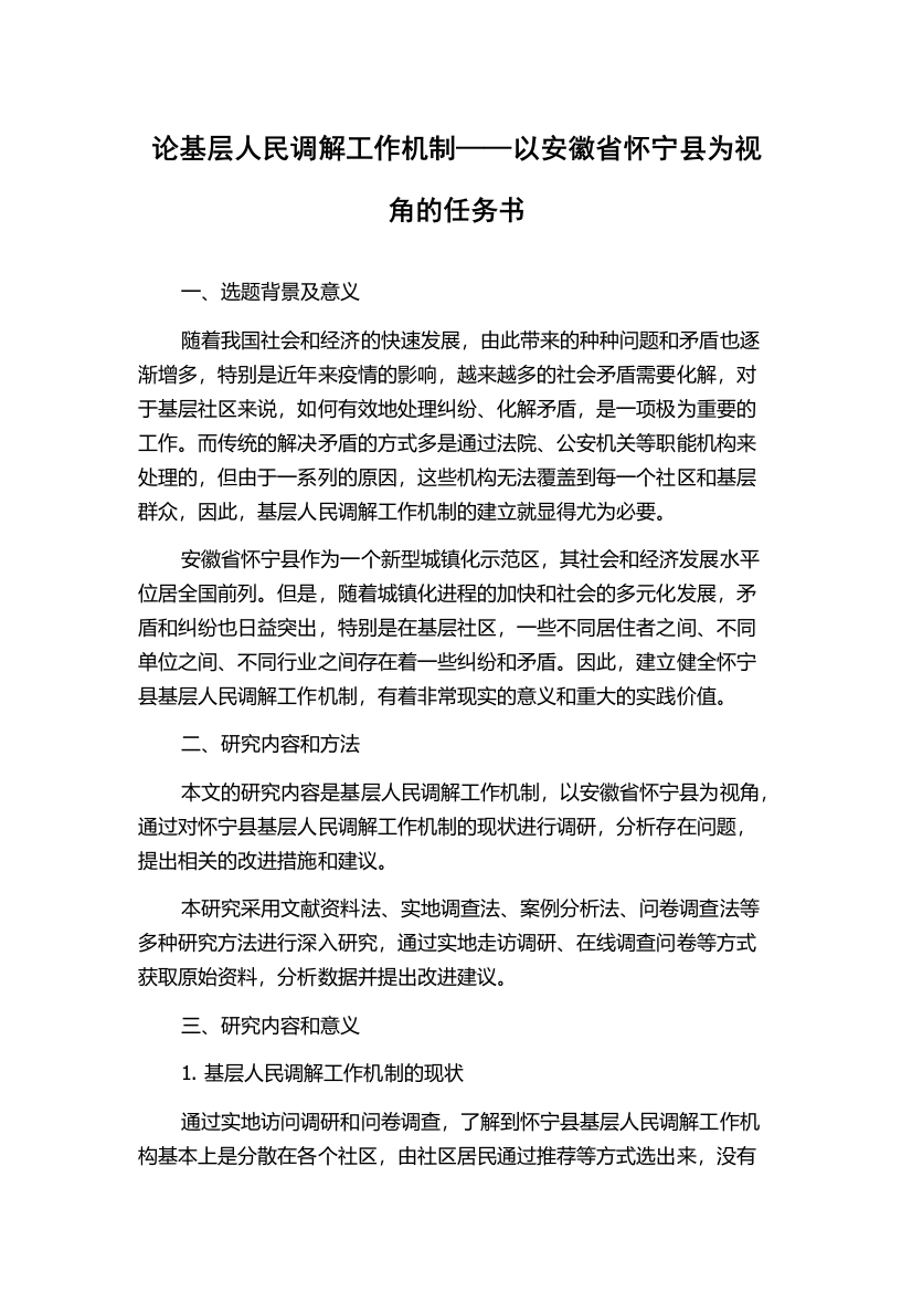 论基层人民调解工作机制——以安徽省怀宁县为视角的任务书