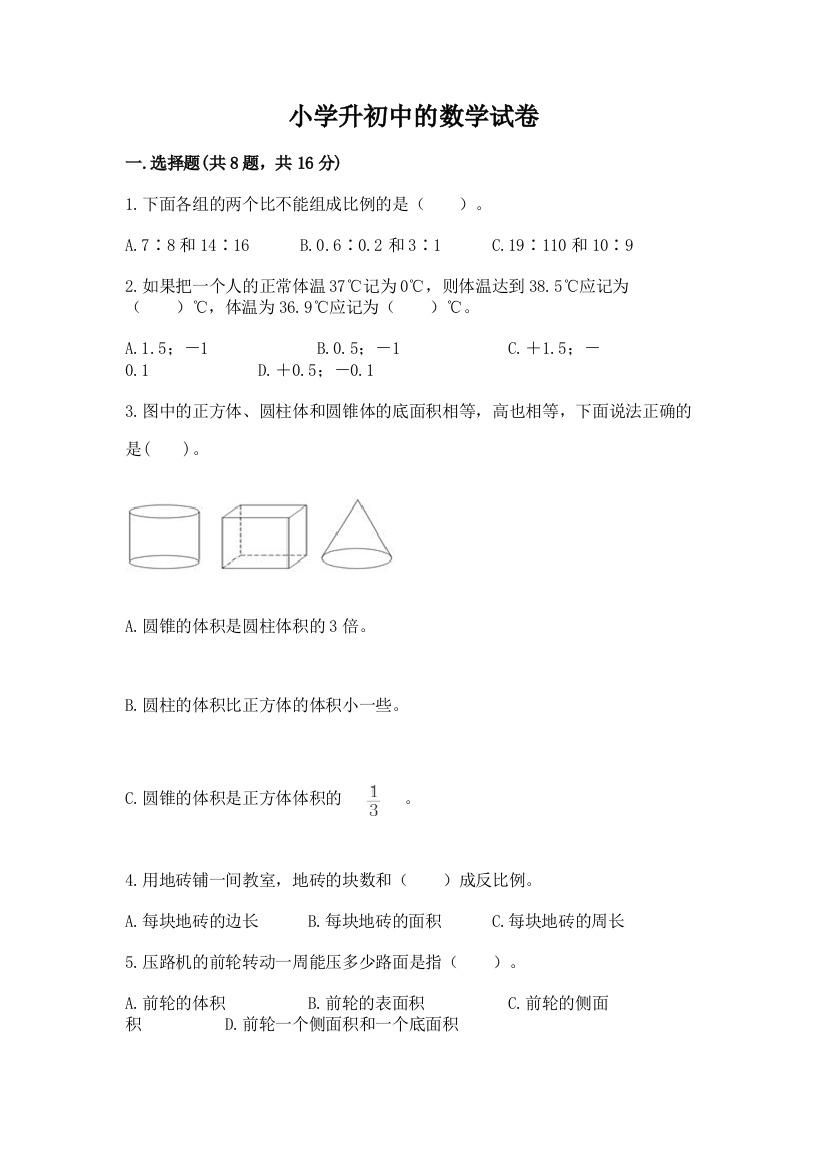 小学升初中的数学试卷及完整答案（夺冠）