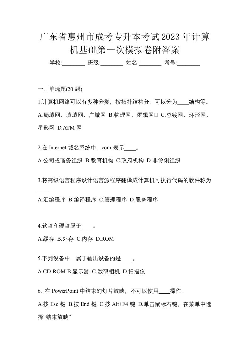 广东省惠州市成考专升本考试2023年计算机基础第一次模拟卷附答案