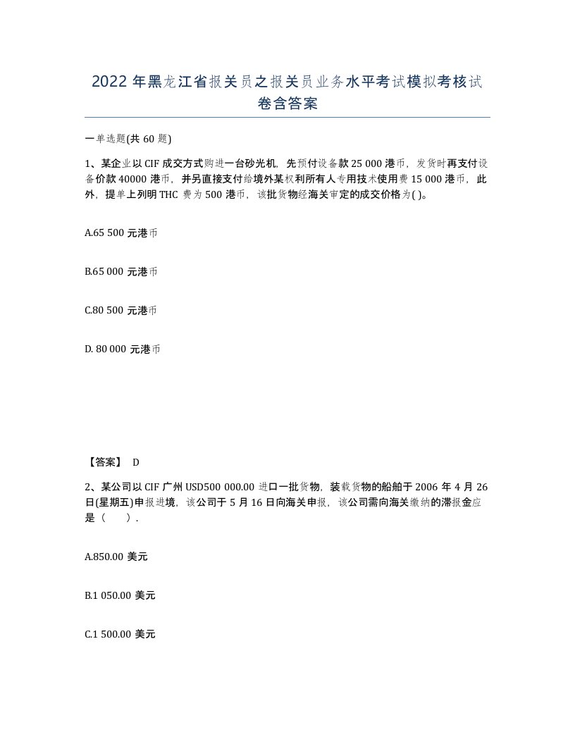 2022年黑龙江省报关员之报关员业务水平考试模拟考核试卷含答案