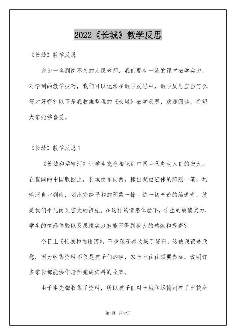 2022《长城》教学反思_2