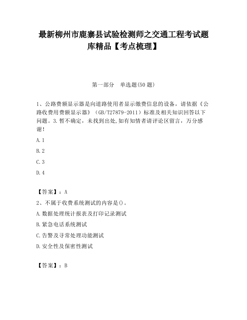 最新柳州市鹿寨县试验检测师之交通工程考试题库精品【考点梳理】