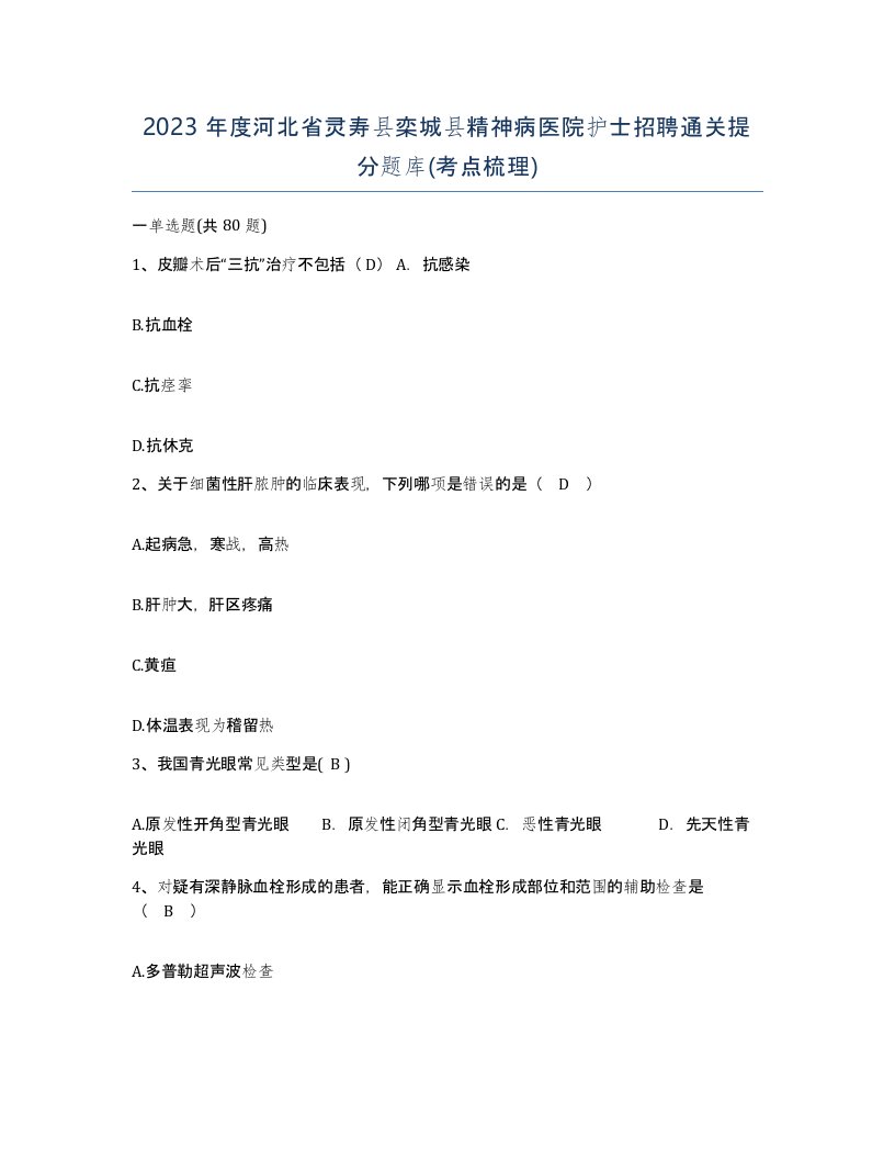 2023年度河北省灵寿县栾城县精神病医院护士招聘通关提分题库考点梳理