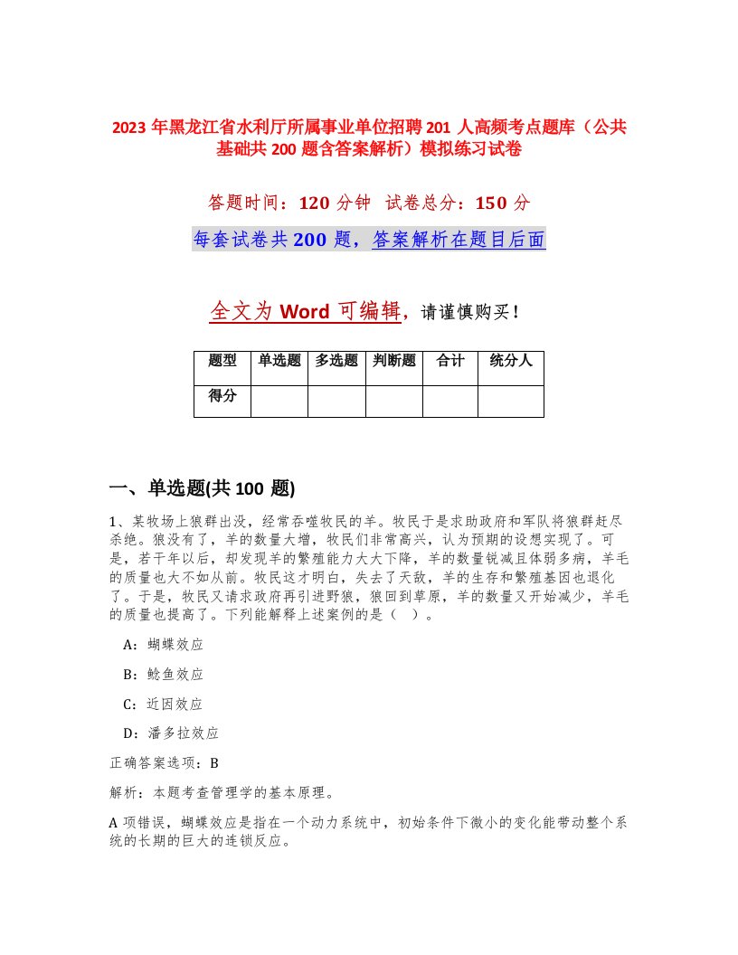 2023年黑龙江省水利厅所属事业单位招聘201人高频考点题库公共基础共200题含答案解析模拟练习试卷