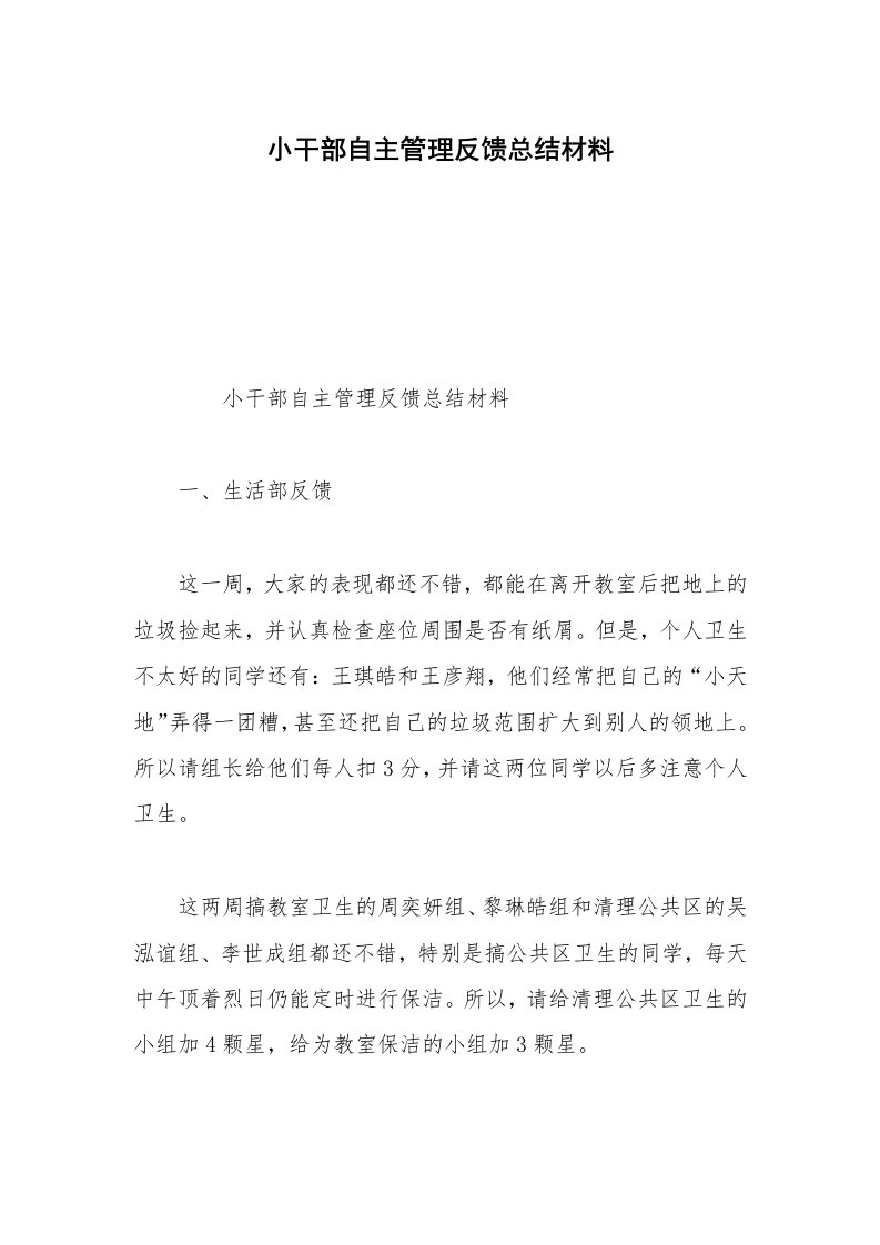 小干部自主管理反馈总结材料