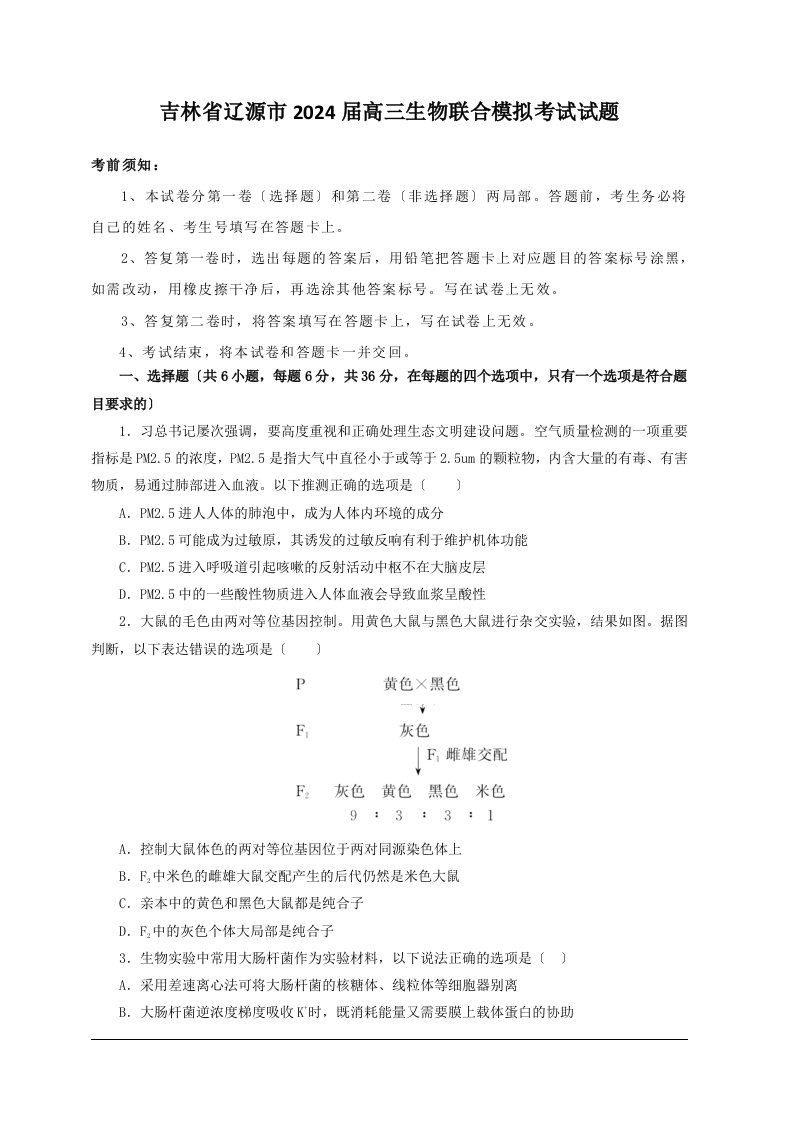 吉林省辽源市2024届高三下学期联合高考模拟考试生物试题(附答案)