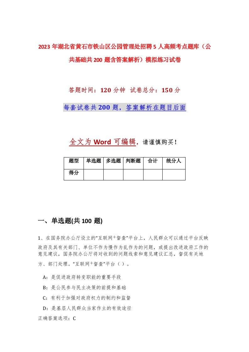 2023年湖北省黄石市铁山区公园管理处招聘5人高频考点题库公共基础共200题含答案解析模拟练习试卷