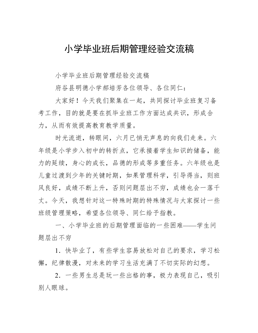 小学毕业班后期管理经验交流稿